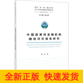 中國(guó)政策性金融機(jī)構(gòu)績(jī)效評(píng)價(jià)體系研究