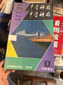 中学科技   1981年1