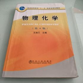 普通高等教育“十一五”国家级规划教材：物理化学（第4版）