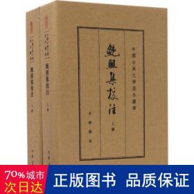 鲍照集校注（中国古典文学基本丛书·典藏本）