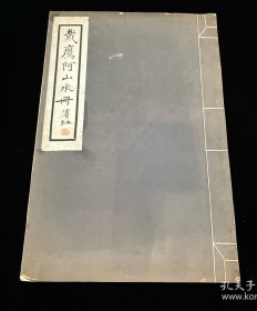 《戴鹰阿山水册》黄宾虹题签 民国十八年神州国光社初版 白宣纸珂罗版一册全 超大开本33.3×22cm一册全