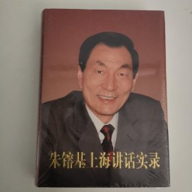 朱镕基上海讲话实录