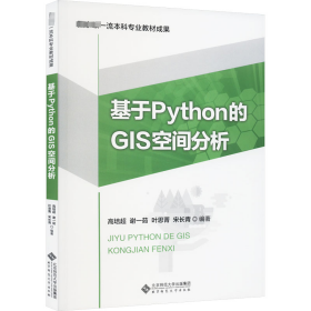 【正版新书】基于Python的GlS分析