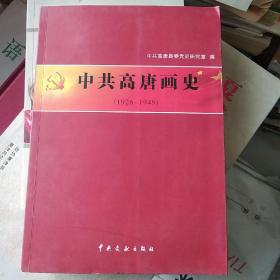 中共高唐画史（1926--1949）