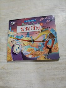 中国动画典藏——金猴降妖1 孙悟空三打白骨精