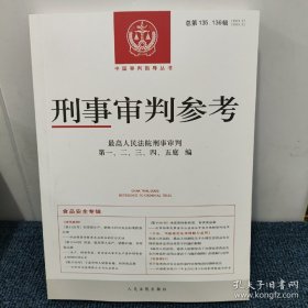 刑事审判参考：总第135.136辑（合订本）