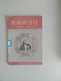 叶尔莫洛娃