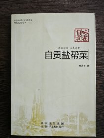 自贡盐帮菜