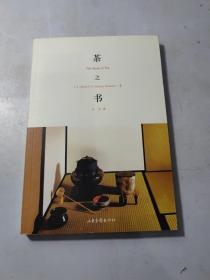 茶之书：The Book of Tea