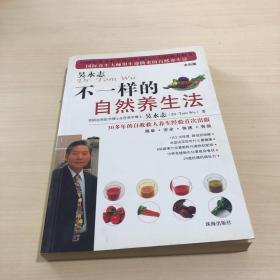 不一样的自然养生法