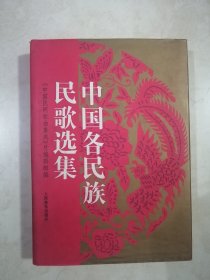 中国各民族民歌选集