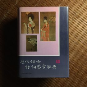 历代妇女诗词鉴赏辞典