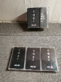 beyond《光辉岁月 1990-1991》3盒磁带，香港新艺宝供版，内蒙古音像出版