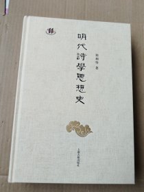 明代诗学思想史（16开精装 ）