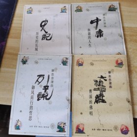 蔡志忠漫画：4本合售（列子说，中庸，六祖坛经，史记）