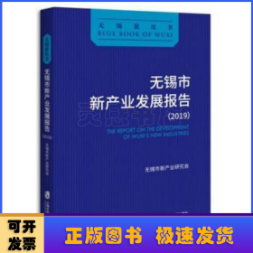 无锡市新产业发展报告（2019）