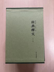 经典释文（一函五册）内页全新