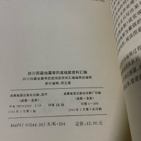 四川西藏地震等烈度线图资料汇编（B3）