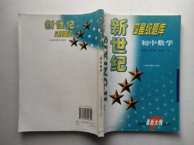 新世纪四星级题库：初中数学