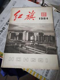 红旗（1984／17）