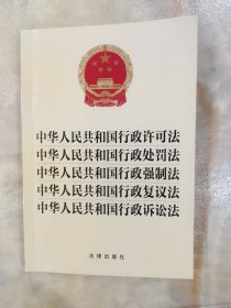 中华人民共和国行政许可法 中华人民共和国行政处罚法 中华人民共和国行政强制法 中华人民共和国行政复议法 中华人民共和国行政诉讼法