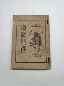 填词门径（民国版 上海中央书店）