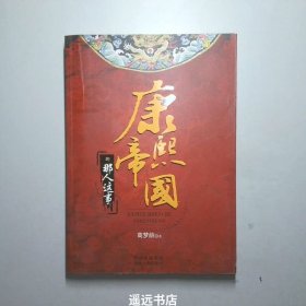 康熙帝国的那人这事