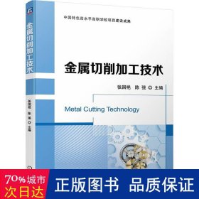 金属切削加工技术 大中专理科机械 作者 新华正版