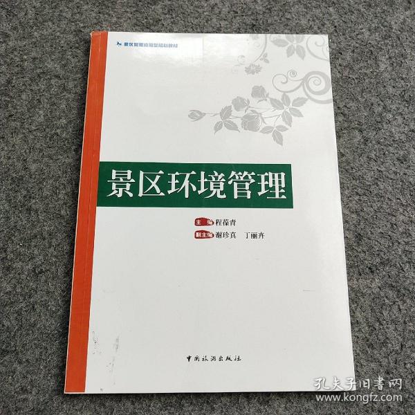 景区管理应用型规划教材：景区环境管理