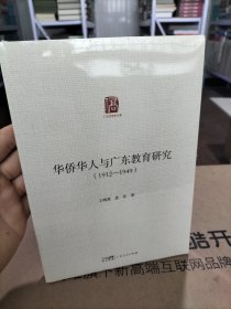 华侨华人与广东教育研究（1912—1949）