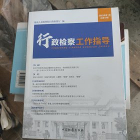 行政检察工作指导