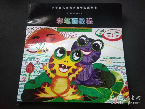少年宫儿童美术教学实践丛书：彩笔画教程