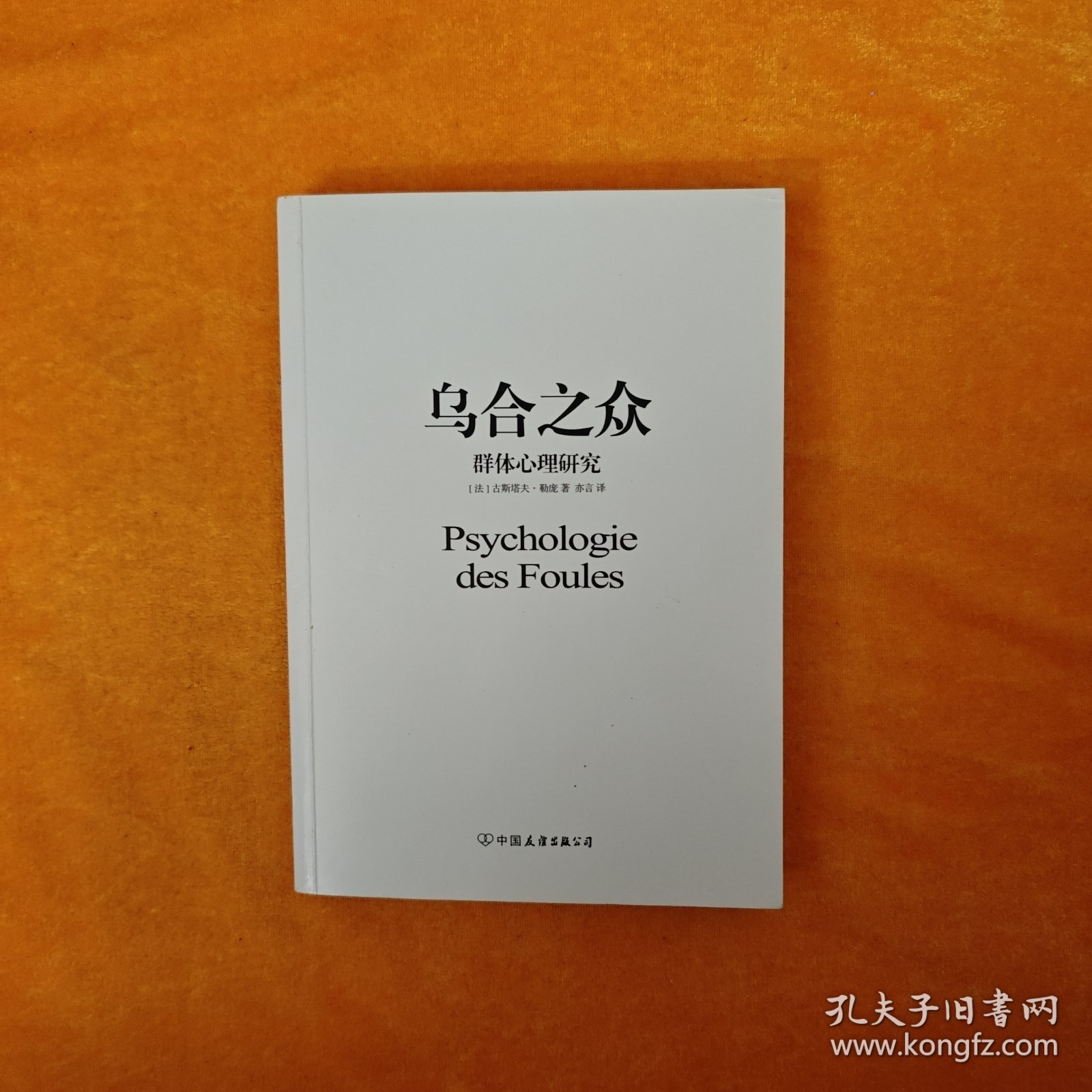 乌合之众 群体心理研究