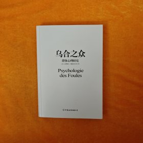 乌合之众 群体心理研究