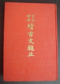 续古文观止