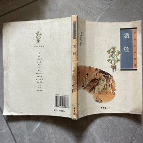 中华生活经典 酒经
