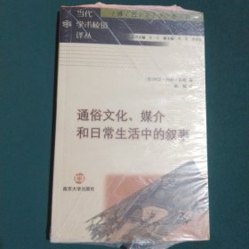 通俗文化、媒介和日常生活中的叙事