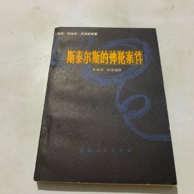 斯泰尔斯的神秘案件