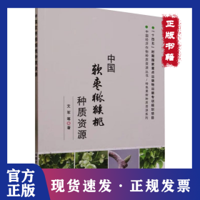 中国软枣猕猴桃种质资源 9787109298408