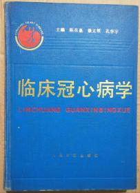 馆藏【临床冠心病学】库3－3号