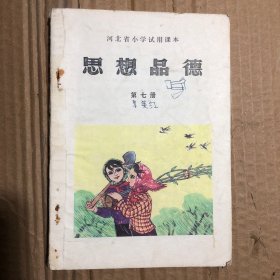 80八十年代河北省小学试用课本思想品德第七册，有笔迹