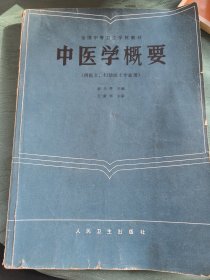 中医学概要