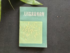 儿科临床疑难病例