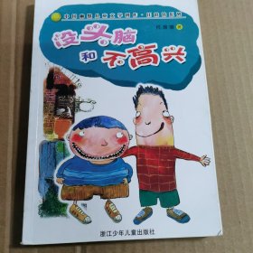 没头脑和不高兴：中国幽默儿童文学创作任溶溶系列