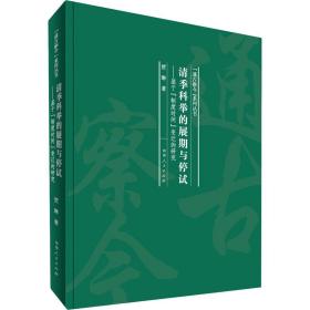 清季科举的展期与停试：基于制度时间变迁的研究/“通古察今”系列丛书