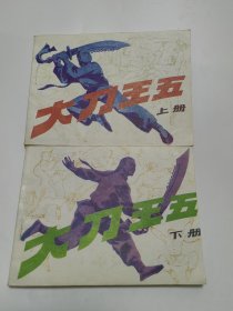 連環(huán)畫 大刀王五 上下