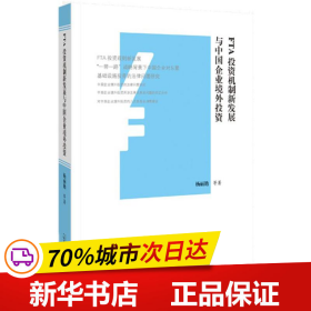 FTA投资机制新发展与中国企业境外投资