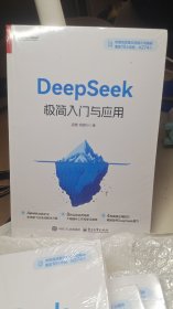 DeepSeek极简入门与应用