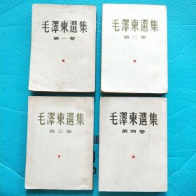 老版毛泽东选集 全四卷 大32开本 竖版繁体 1－4卷全
