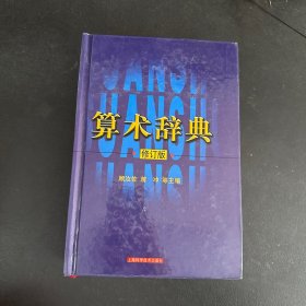 算术辞典（修订版）